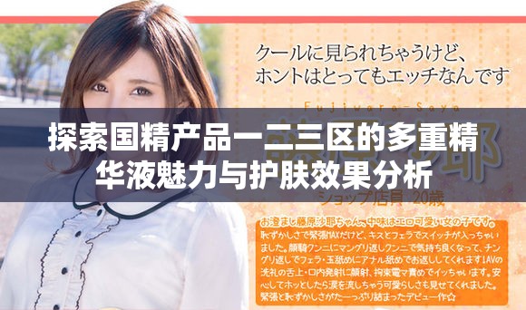 探索国精产品一二三区的多重精华液魅力与护肤效果分析