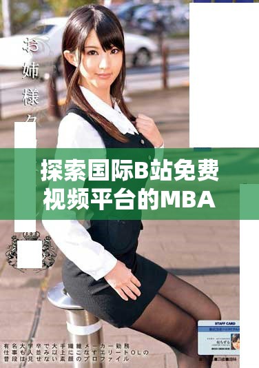 探索国际B站免费视频平台的MBA智库下载资源与使用指南