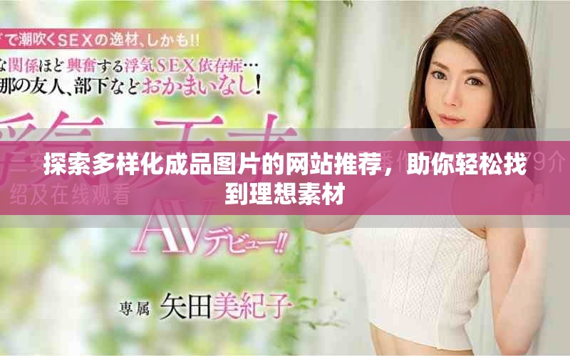 探索多样化成品图片的网站推荐，助你轻松找到理想素材