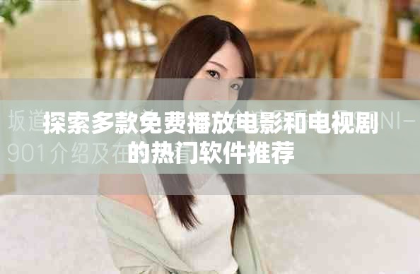 探索多款免费播放电影和电视剧的热门软件推荐