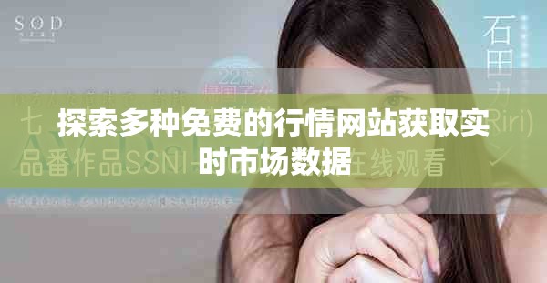 探索多种免费的行情网站获取实时市场数据