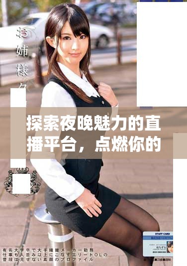 探索夜晚魅力的直播平台，点燃你的视听体验