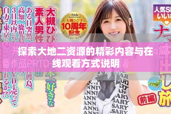 探索大地二资源的精彩内容与在线观看方式说明