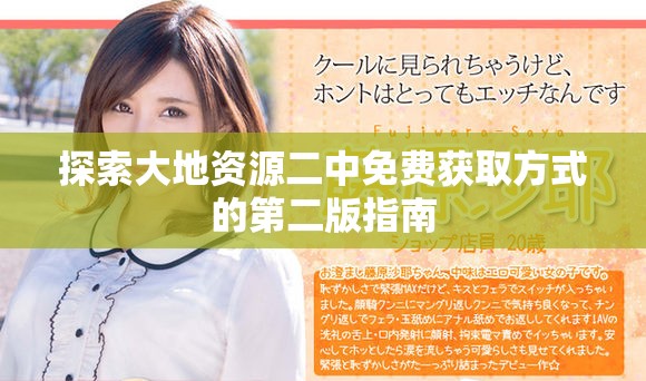 探索大地资源二中免费获取方式的第二版指南