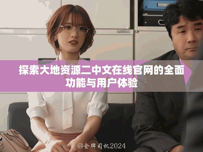 探索大地资源二中文在线官网的全面功能与用户体验