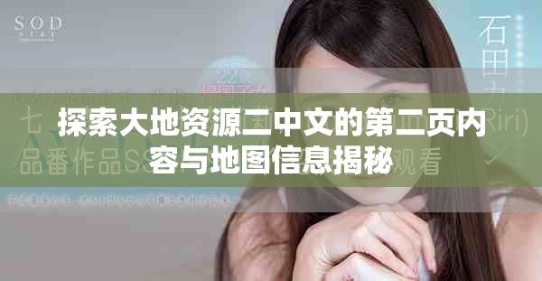探索大地资源二中文的第二页内容与地图信息揭秘