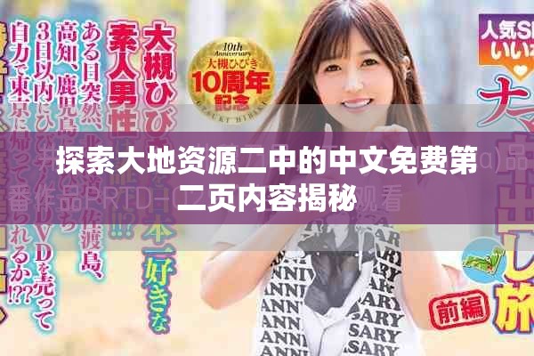 探索大地资源二中的中文免费第二页内容揭秘