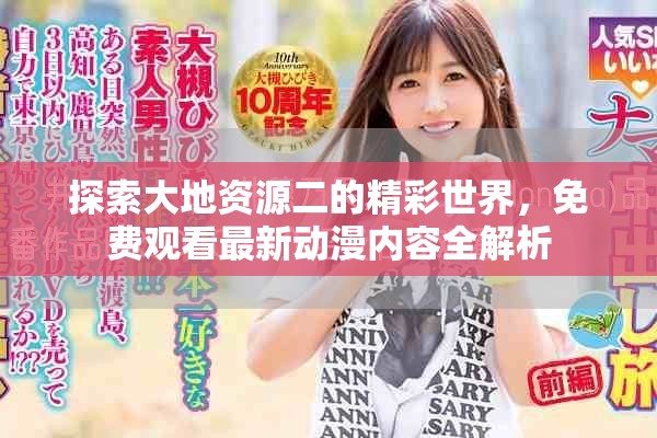 探索大地资源二的精彩世界，免费观看最新动漫内容全解析