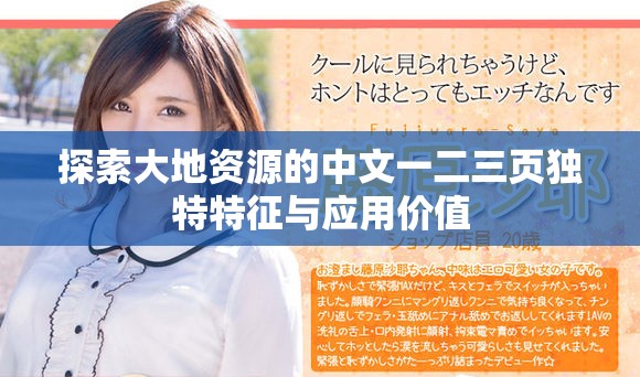 探索大地资源的中文一二三页独特特征与应用价值