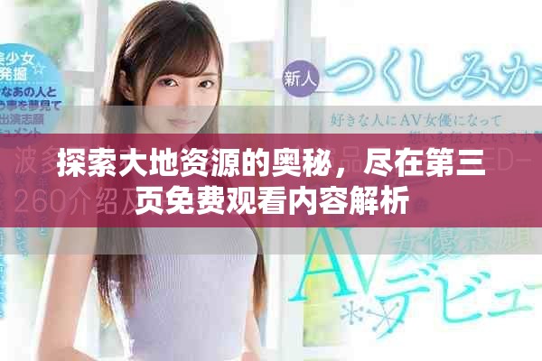 探索大地资源的奥秘，尽在第三页免费观看内容解析