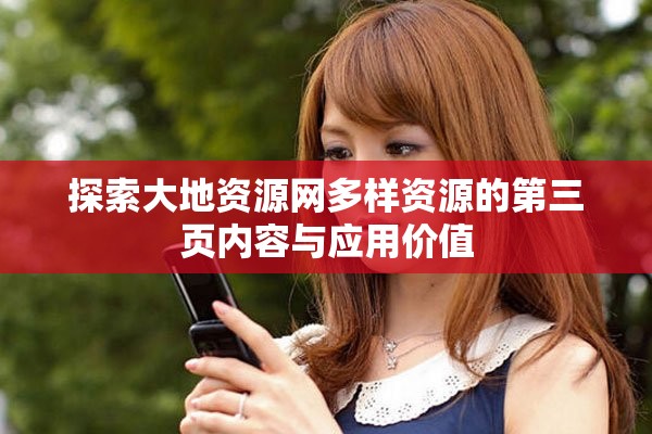 探索大地资源网多样资源的第三页内容与应用价值