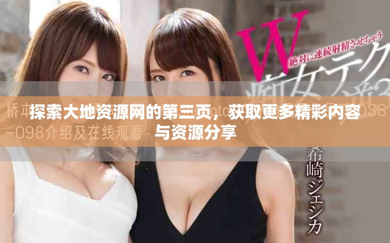 探索大地资源网的第三页，获取更多精彩内容与资源分享