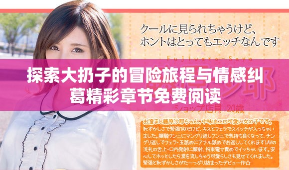 探索大扔子的冒险旅程与情感纠葛精彩章节免费阅读