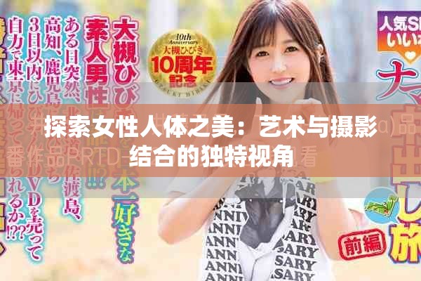 探索女性人体之美：艺术与摄影结合的独特视角
