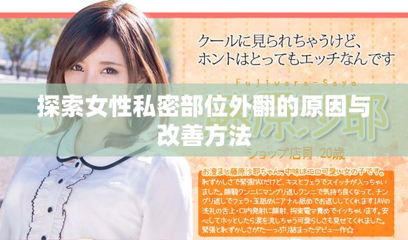 探索女性私密部位外翻的原因与改善方法