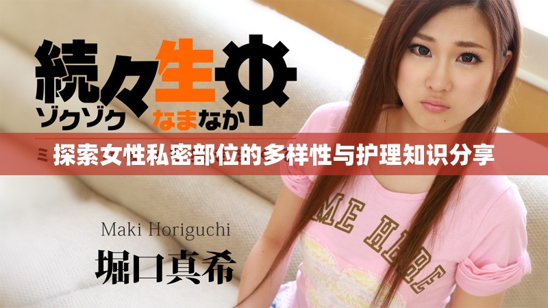 探索女性私密部位的多样性与护理知识分享