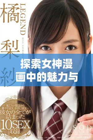 探索女神漫画中的魅力与力量，揭示内心世界的奥秘