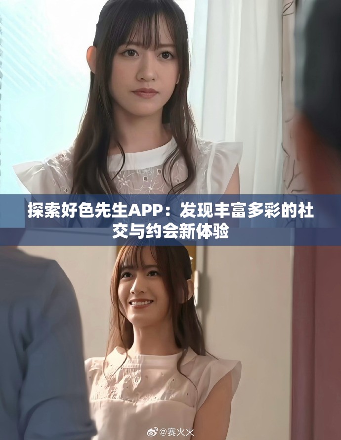 探索好色先生APP：发现丰富多彩的社交与约会新体验