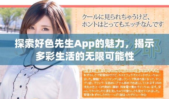 探索好色先生App的魅力，揭示多彩生活的无限可能性