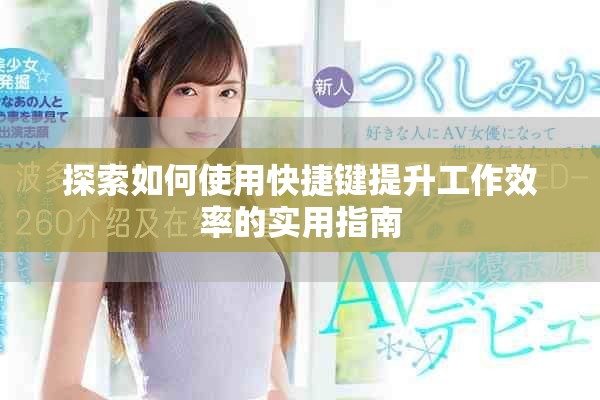 探索如何使用快捷键提升工作效率的实用指南