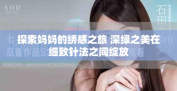 探索妈妈的绣感之旅 深绿之美在细致针法之间绽放
