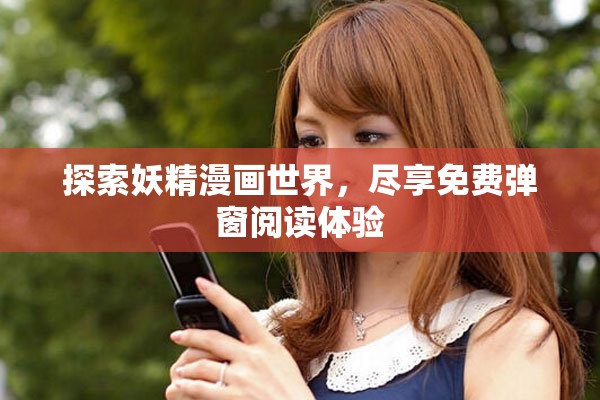 探索妖精漫画世界，尽享免费弹窗阅读体验
