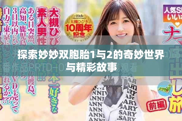 探索妙妙双胞胎1与2的奇妙世界与精彩故事