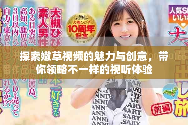 探索嫩草视频的魅力与创意，带你领略不一样的视听体验