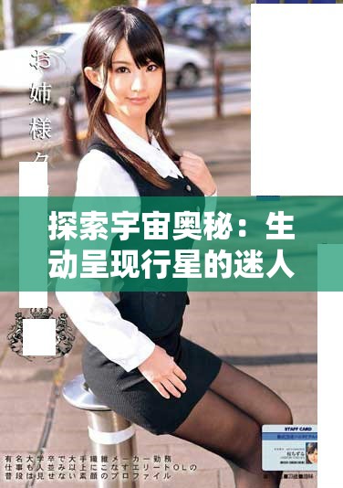 探索宇宙奥秘：生动呈现行星的迷人视频合集