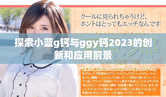 探索小蓝g钙与ggy钙2023的创新和应用前景