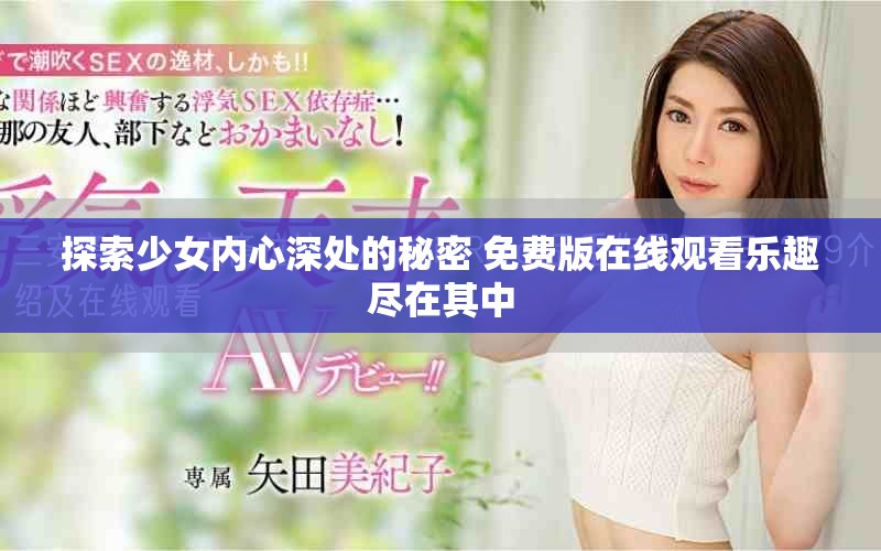 探索少女内心深处的秘密 免费版在线观看乐趣尽在其中