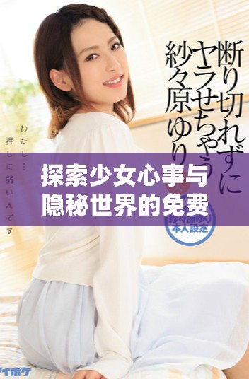 探索少女心事与隐秘世界的免费在线观影体验