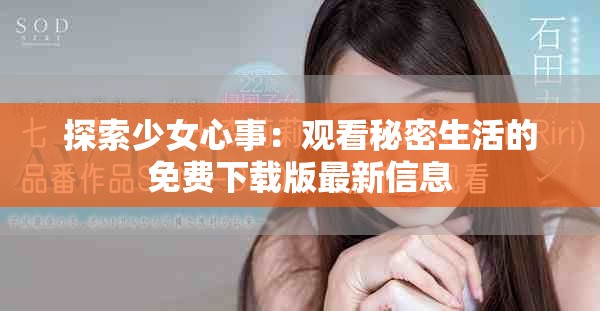 探索少女心事：观看秘密生活的免费下载版最新信息
