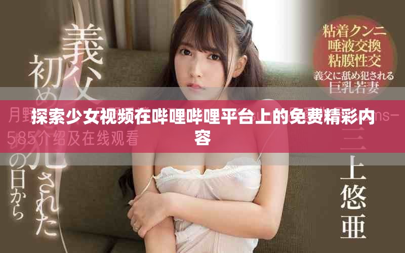 探索少女视频在哔哩哔哩平台上的免费精彩内容