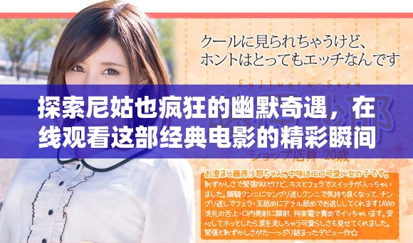 探索尼姑也疯狂的幽默奇遇，在线观看这部经典电影的精彩瞬间