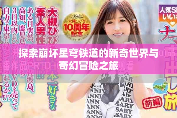 探索崩坏星穹铁道的新奇世界与奇幻冒险之旅