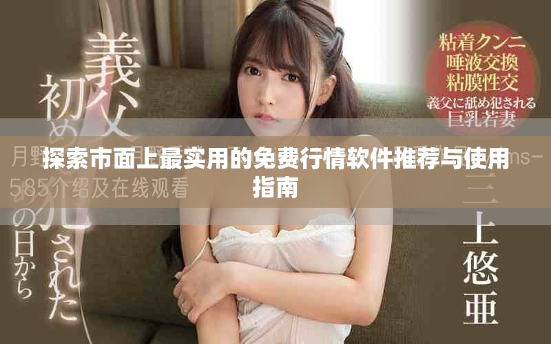 探索市面上最实用的免费行情软件推荐与使用指南