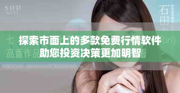 探索市面上的多款免费行情软件助您投资决策更加明智