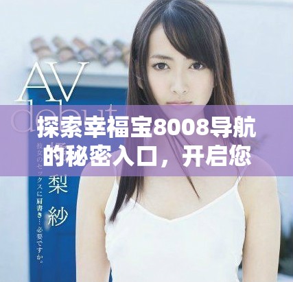 探索幸福宝8008导航的秘密入口，开启您的全新旅程