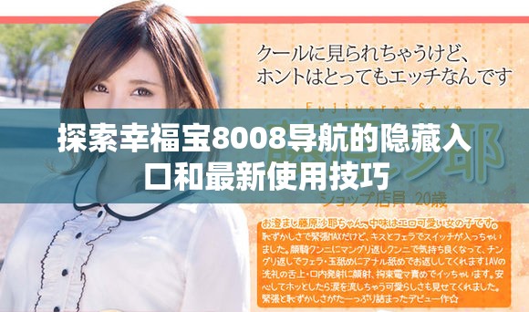 探索幸福宝8008导航的隐藏入口和最新使用技巧