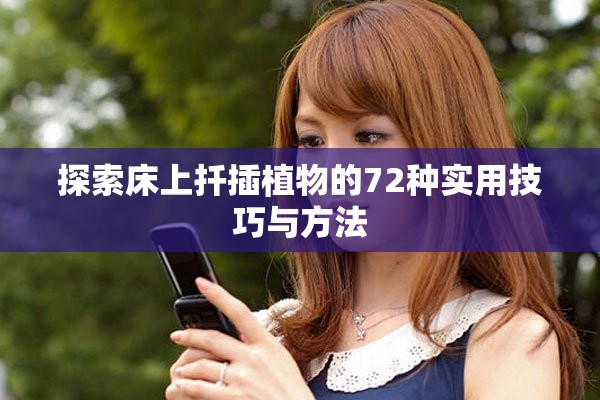 探索床上扦插植物的72种实用技巧与方法