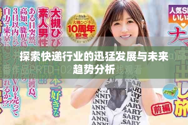 探索快递行业的迅猛发展与未来趋势分析