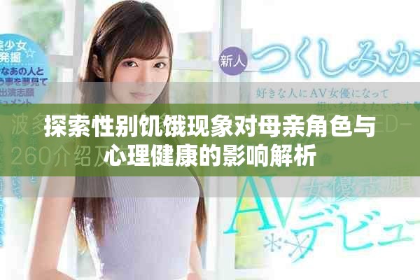 探索性别饥饿现象对母亲角色与心理健康的影响解析