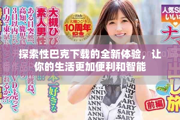 探索性巴克下载的全新体验，让你的生活更加便利和智能