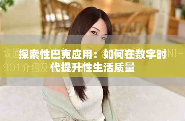 探索性巴克应用：如何在数字时代提升性生活质量