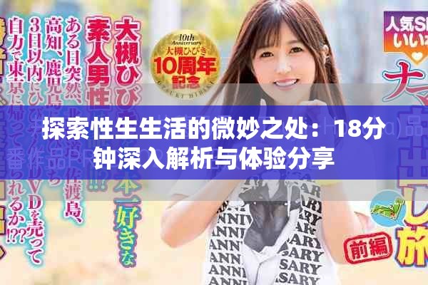 探索性生生活的微妙之处：18分钟深入解析与体验分享