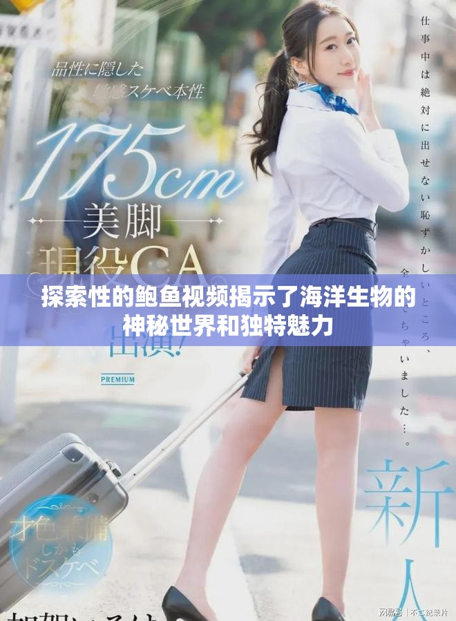 探索性的鲍鱼视频揭示了海洋生物的神秘世界和独特魅力