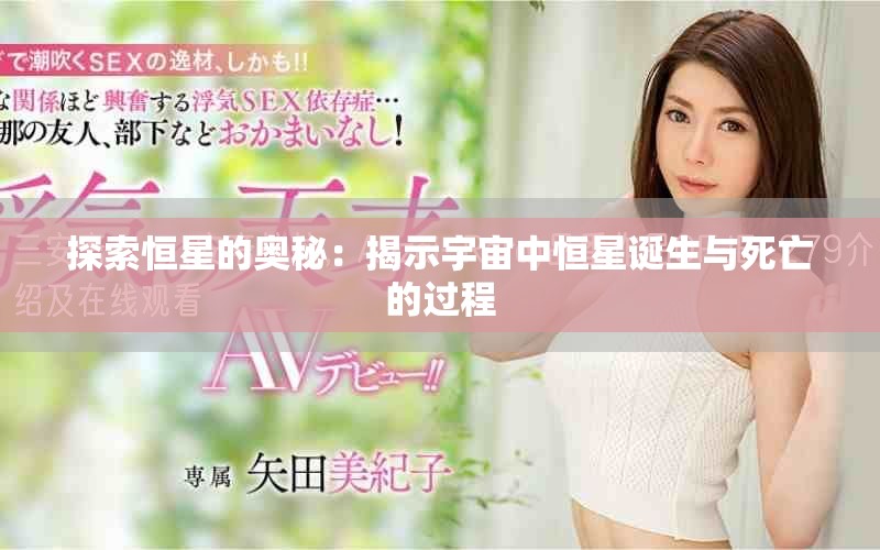 探索恒星的奥秘：揭示宇宙中恒星诞生与死亡的过程