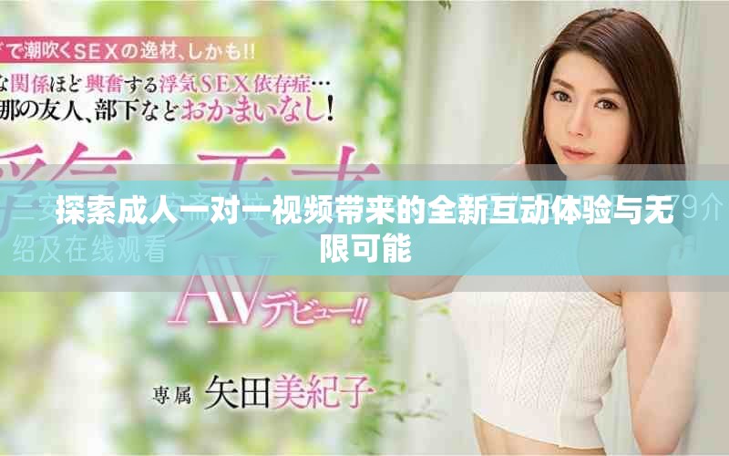 探索成人一对一视频带来的全新互动体验与无限可能