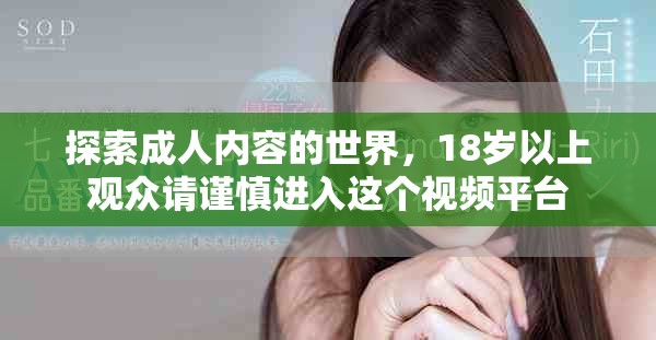 探索成人内容的世界，18岁以上观众请谨慎进入这个视频平台